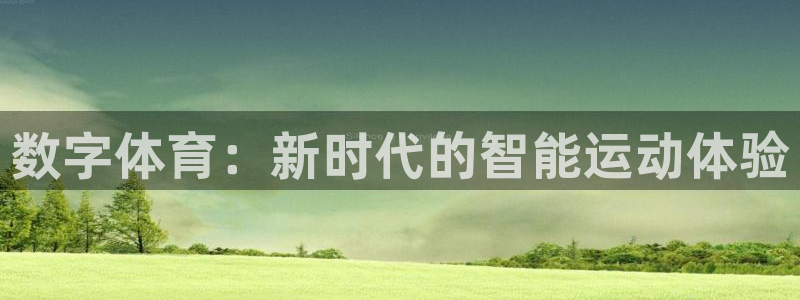 意昂2体育网页版入口
