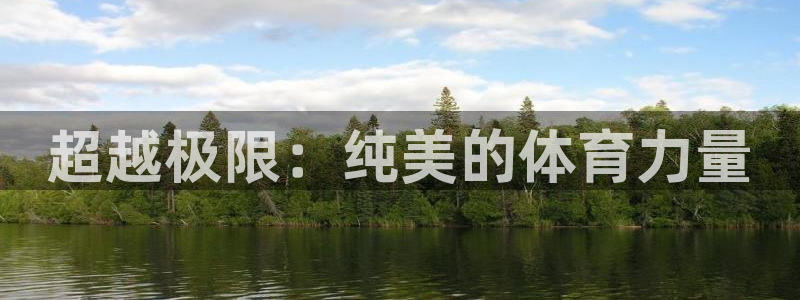 意昂2体育热门赛事有哪些